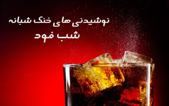 تصویر آرشیوی نوشیدنیهای شبفود