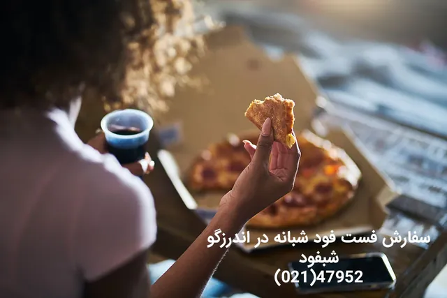 سفارش فستفود شبانه در اندرزگو