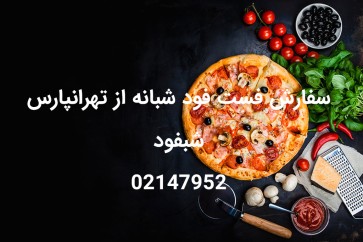 فست فود شبانه روزی تهرانپارس